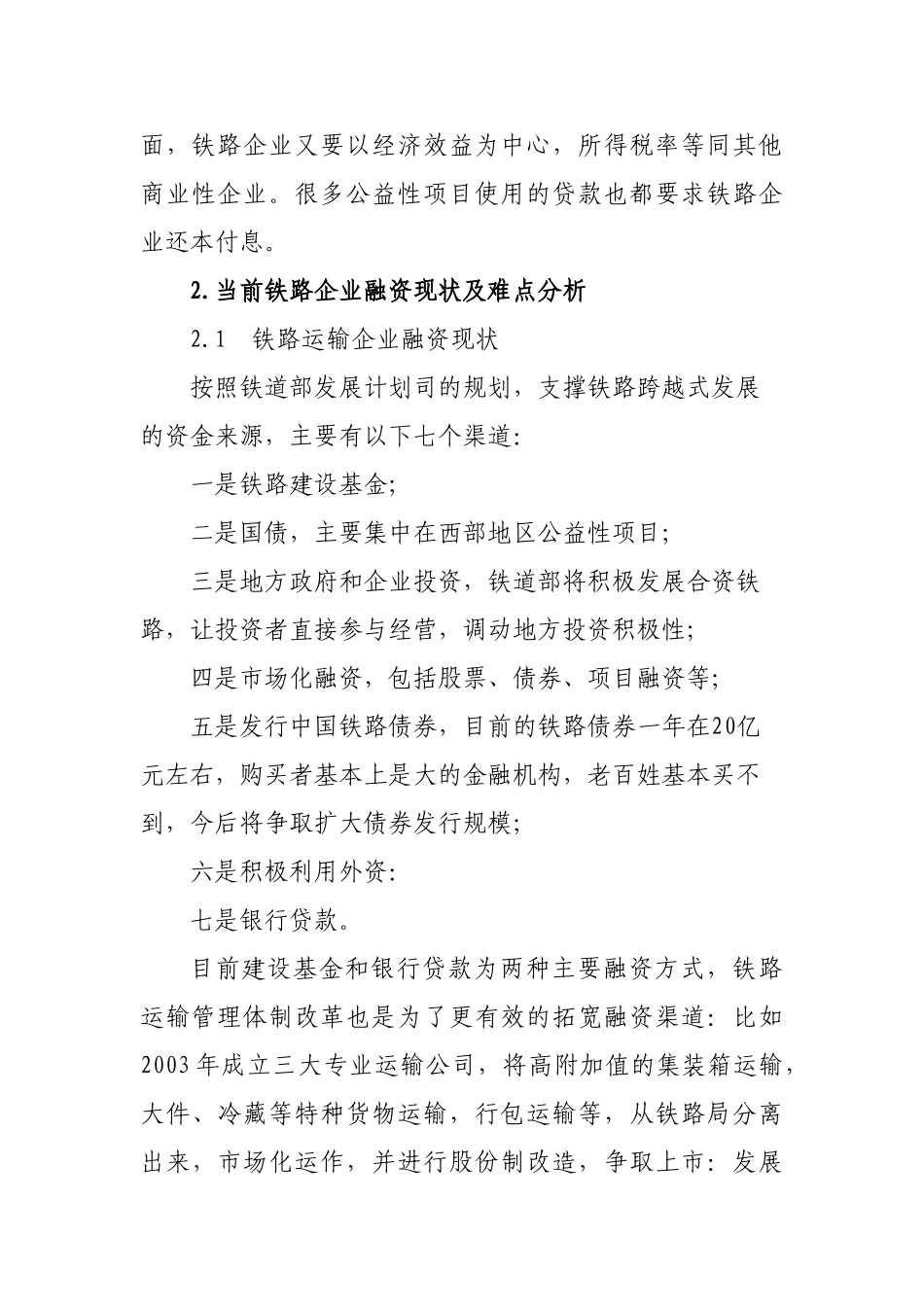 我国铁路运输企业引入社会资本的研究_第3页