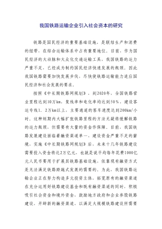 我国铁路运输企业引入社会资本的研究
