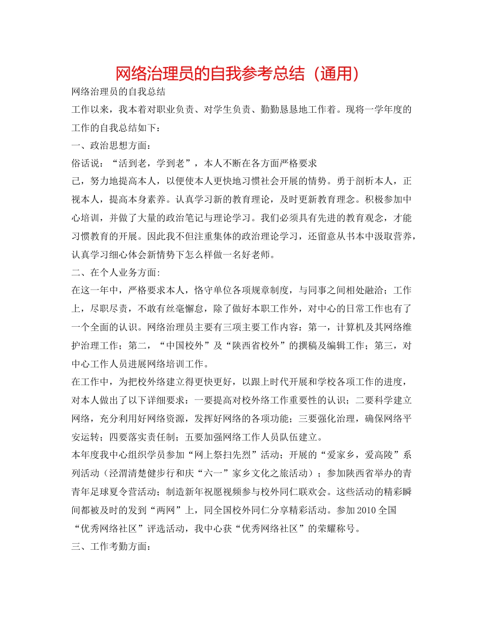 网络管理员的自我参考总结（通用）_第1页