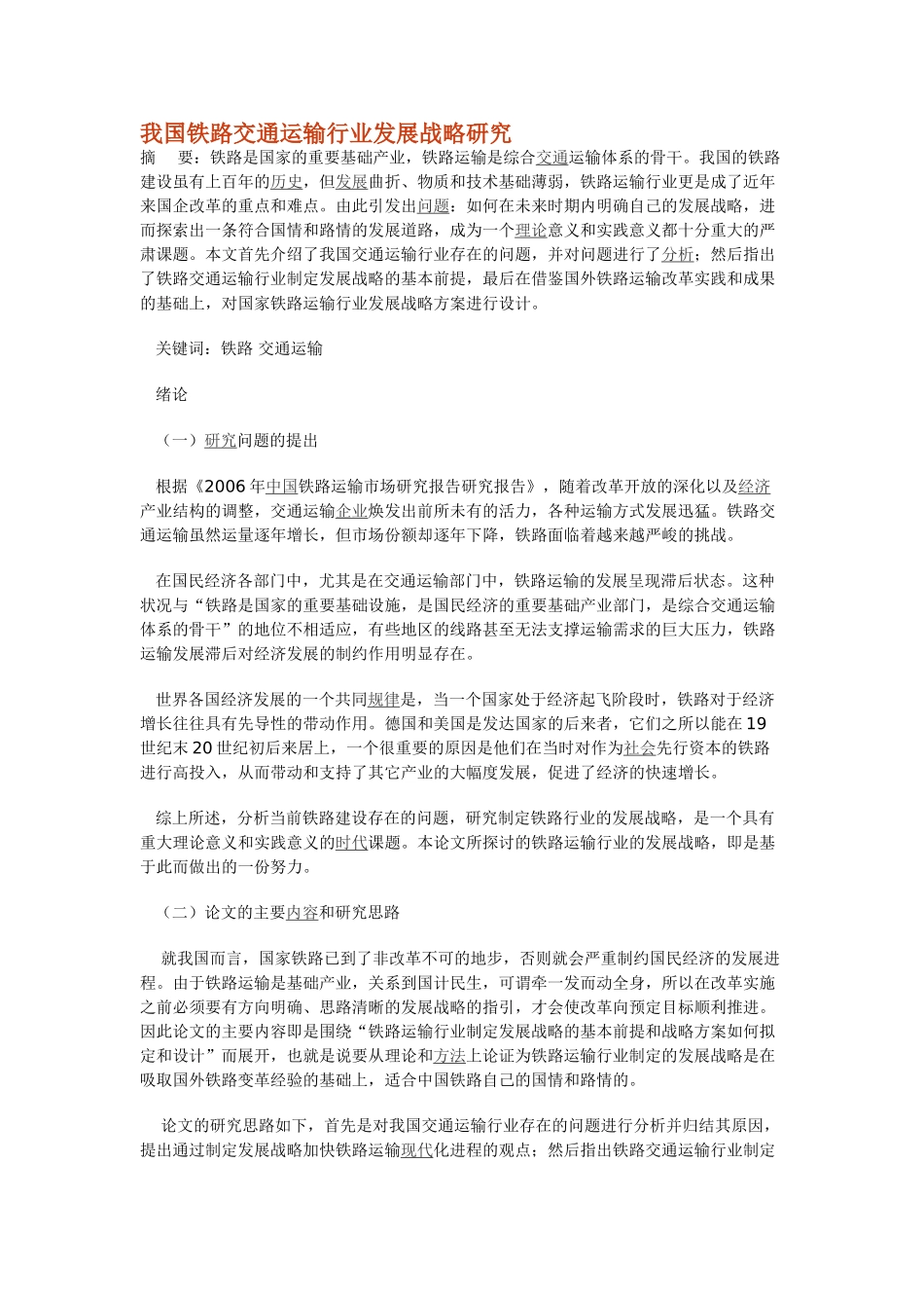 我国铁路交通运输行业发展战略研究_第1页