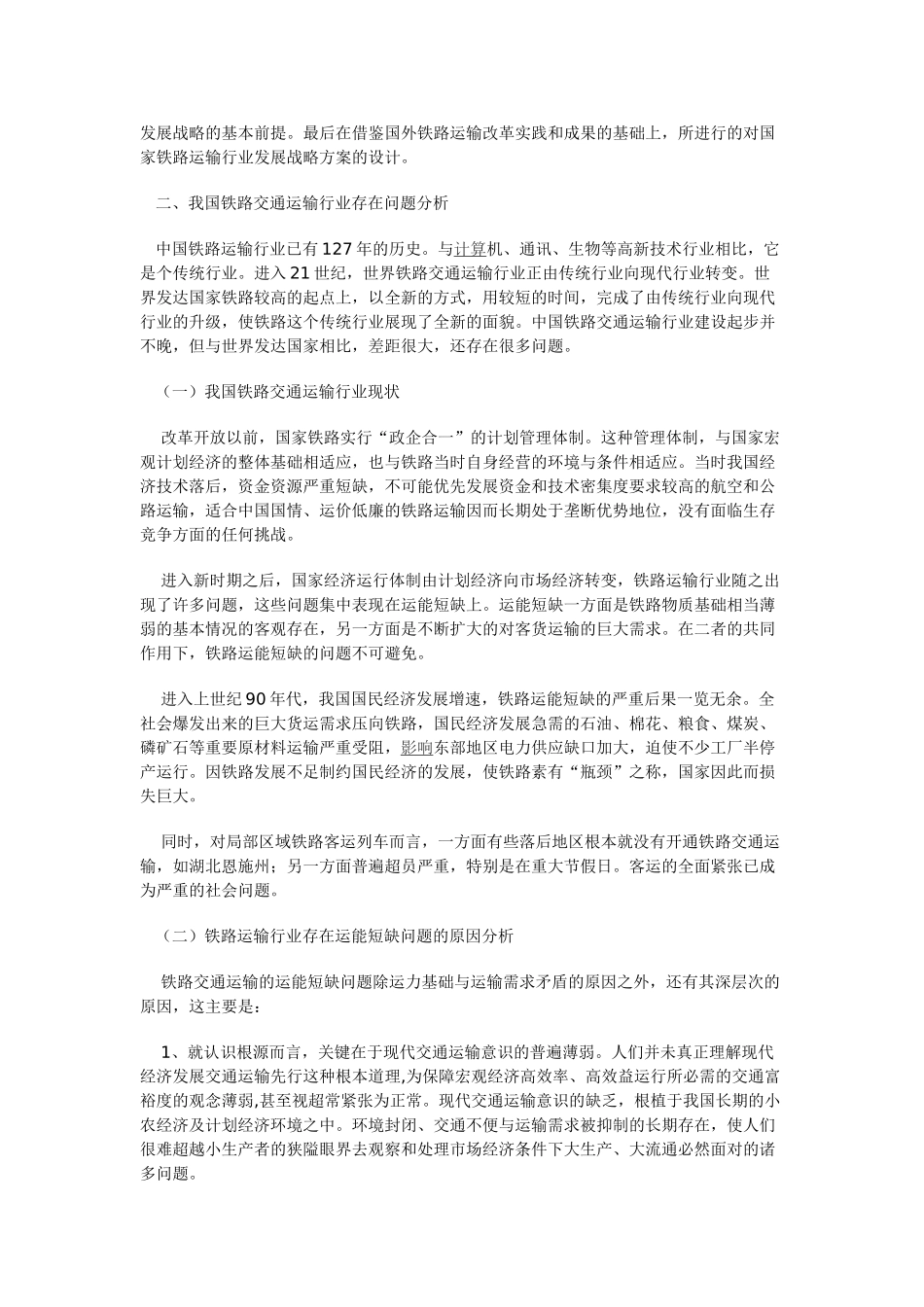 我国铁路交通运输行业发展战略研究_第2页
