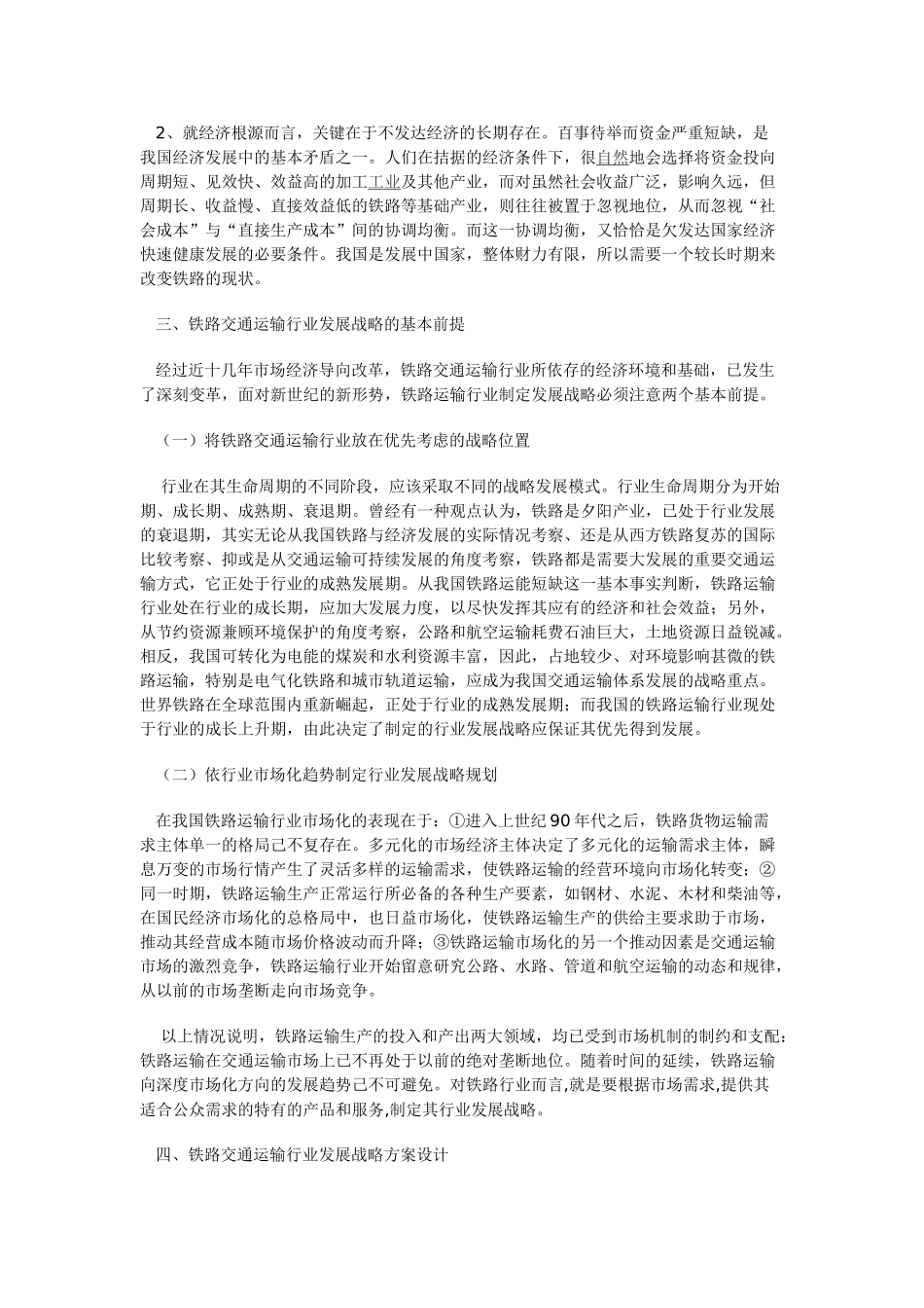 我国铁路交通运输行业发展战略研究_第3页
