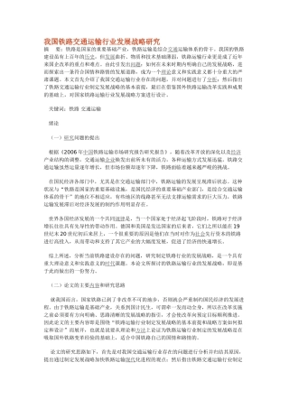 我国铁路交通运输行业发展战略研究