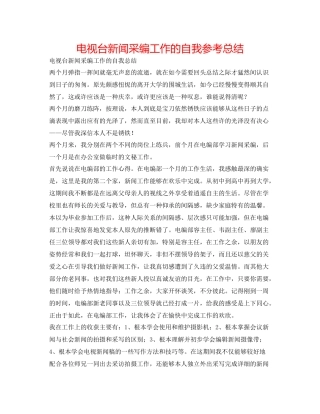 电视台新闻采编工作的自我参考总结