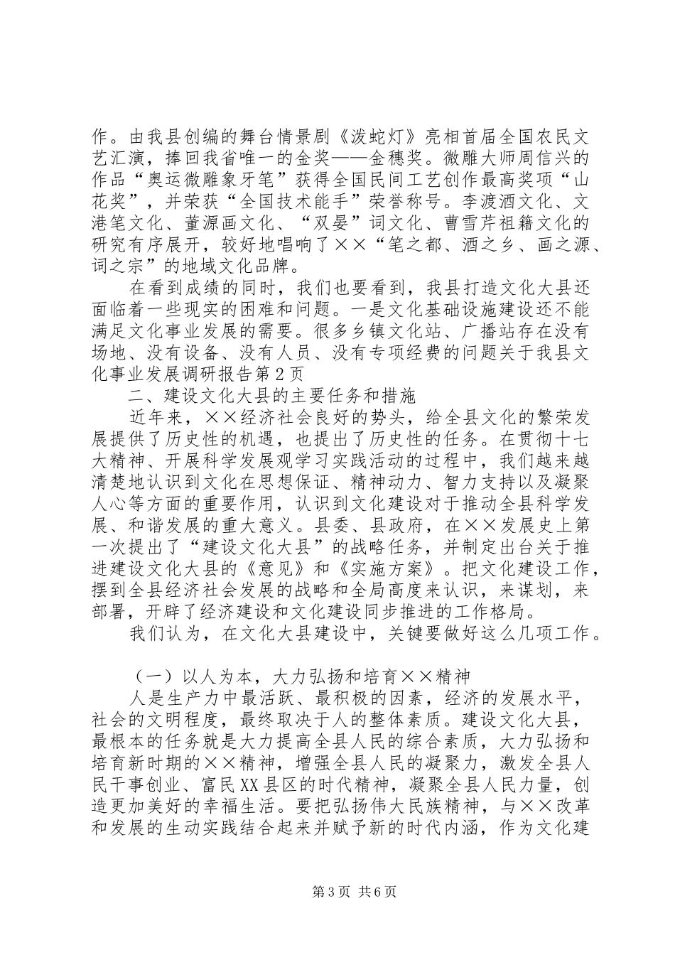 关于我县文化事业发展调研报告_第3页