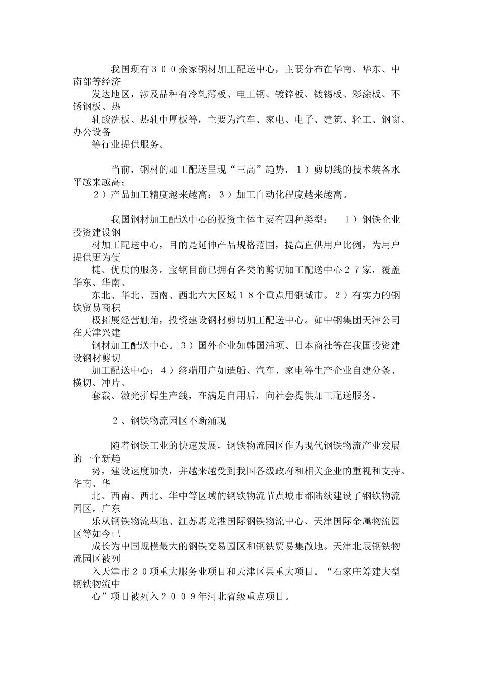 我国钢铁物流产业的发展现状和趋势分析2009_第2页