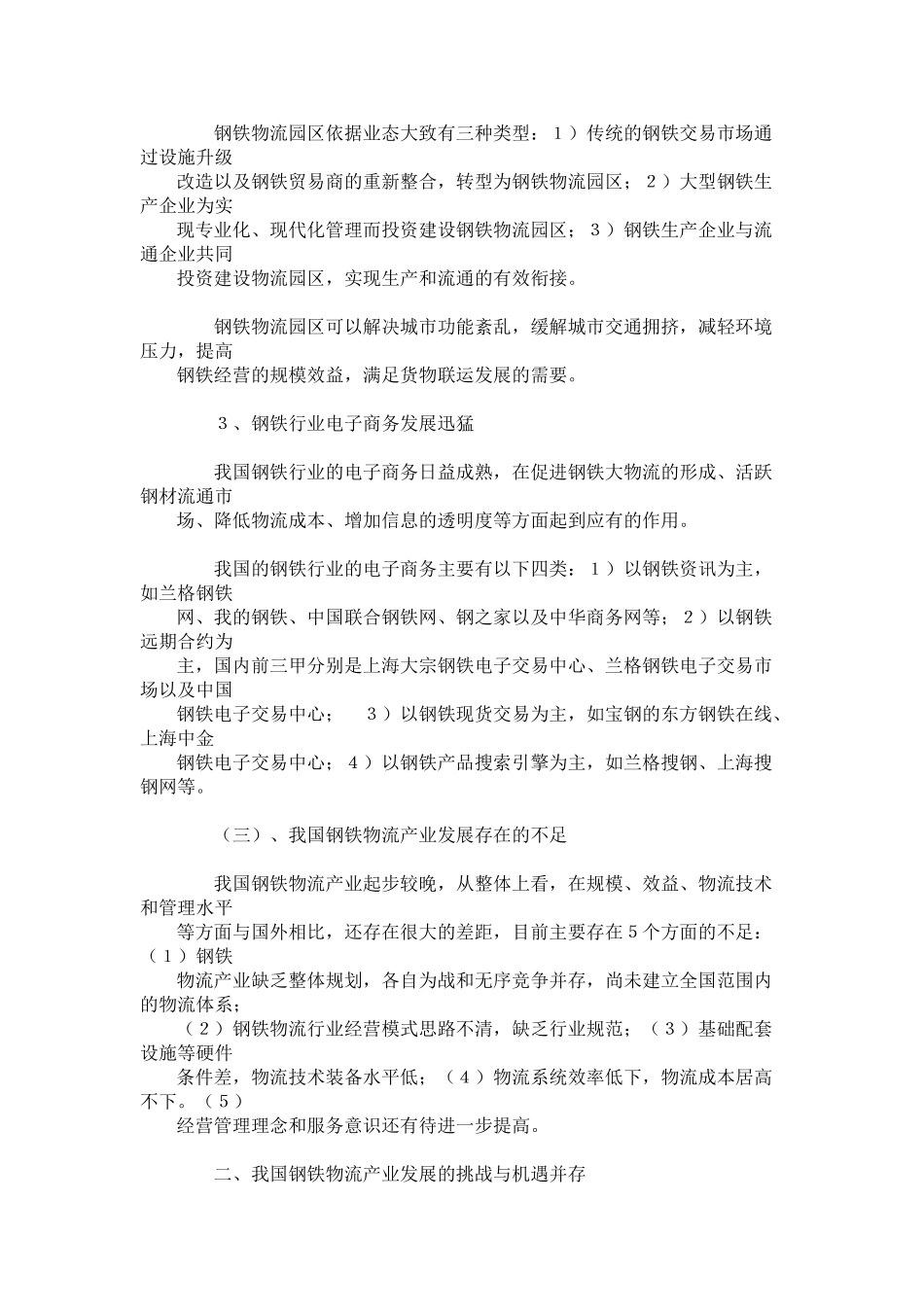 我国钢铁物流产业的发展现状和趋势分析2009_第3页