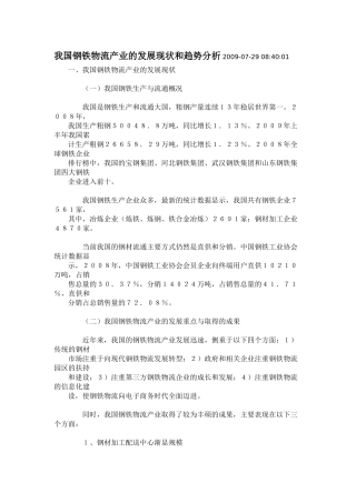 我国钢铁物流产业的发展现状和趋势分析2009