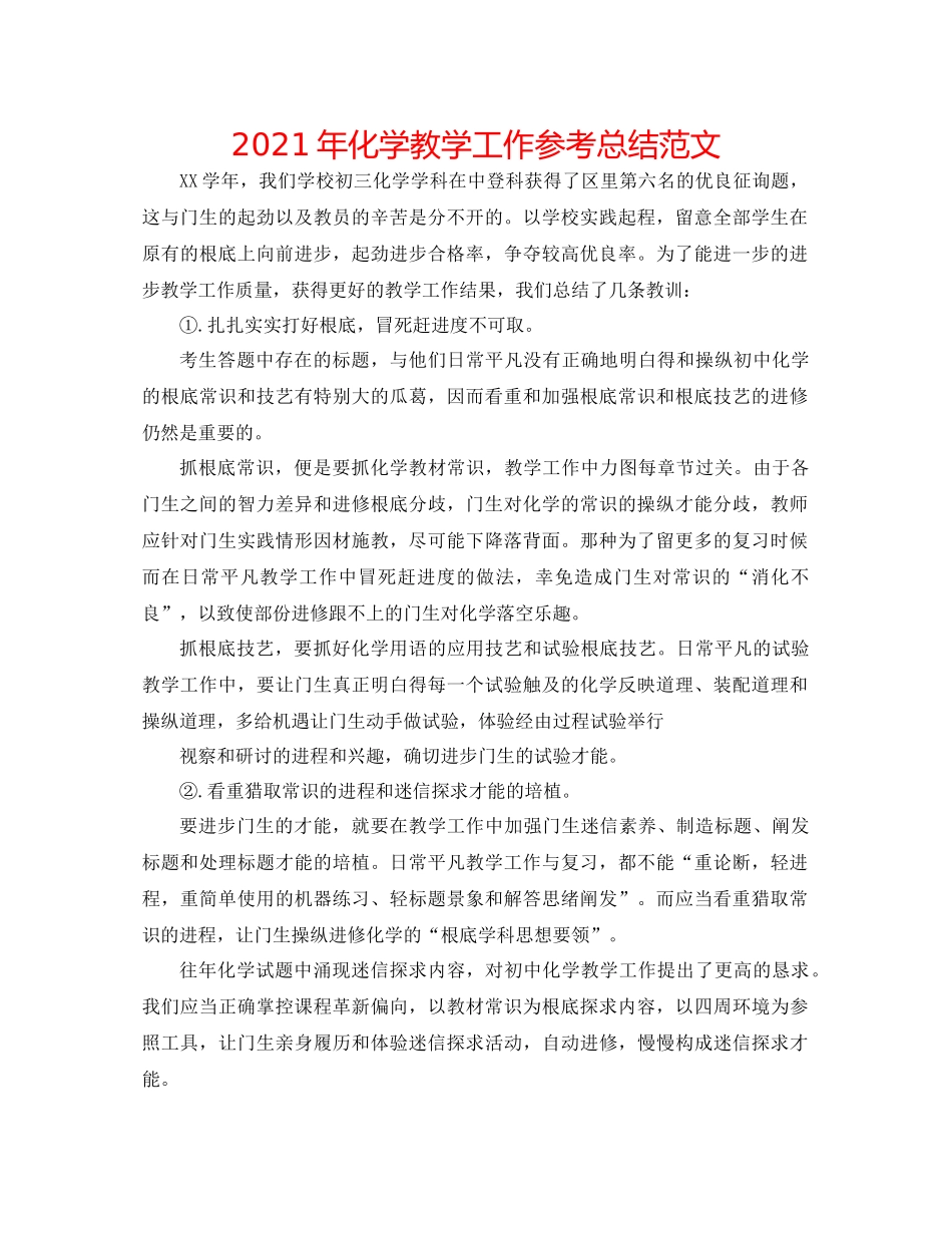 2021年化学教学工作参考总结范文_第1页