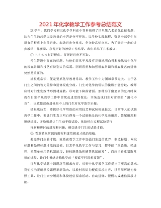 2021年化学教学工作参考总结范文