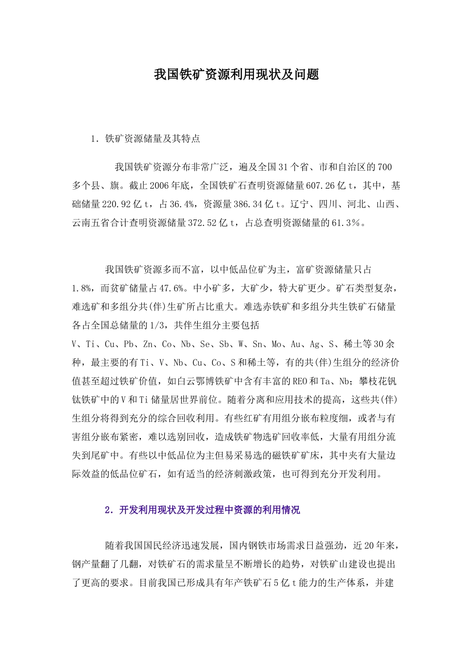 我国铁矿资源利用现状及问题93131_第1页