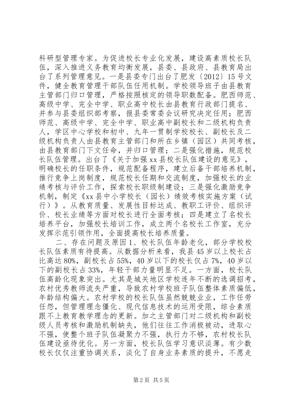 关于我县校长队伍建设情况的调研报告_第2页