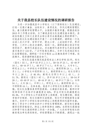 关于我县校长队伍建设情况的调研报告