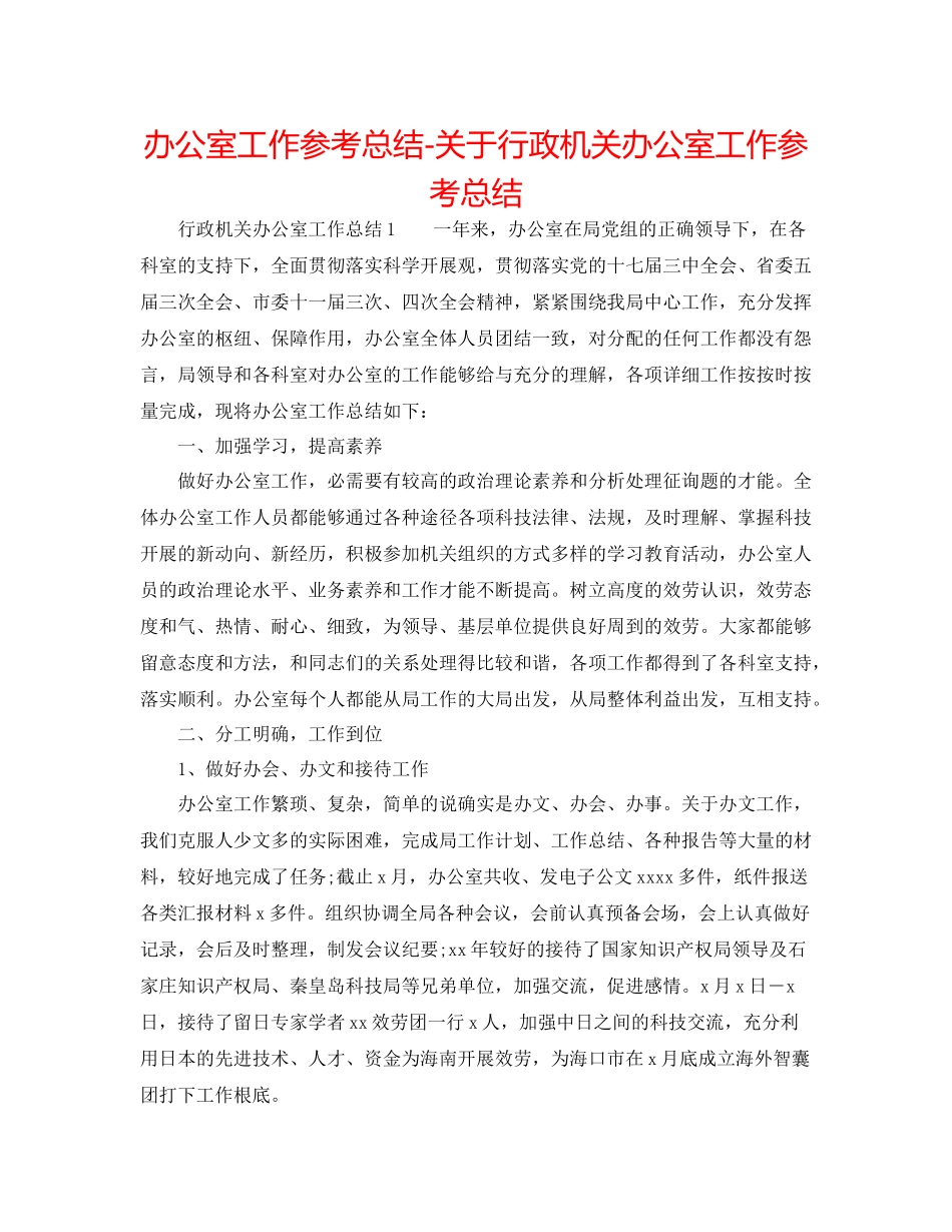 办公室工作参考总结关于行政机关办公室工作参考总结_第1页
