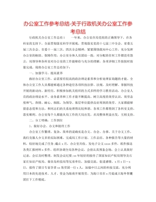 办公室工作参考总结关于行政机关办公室工作参考总结