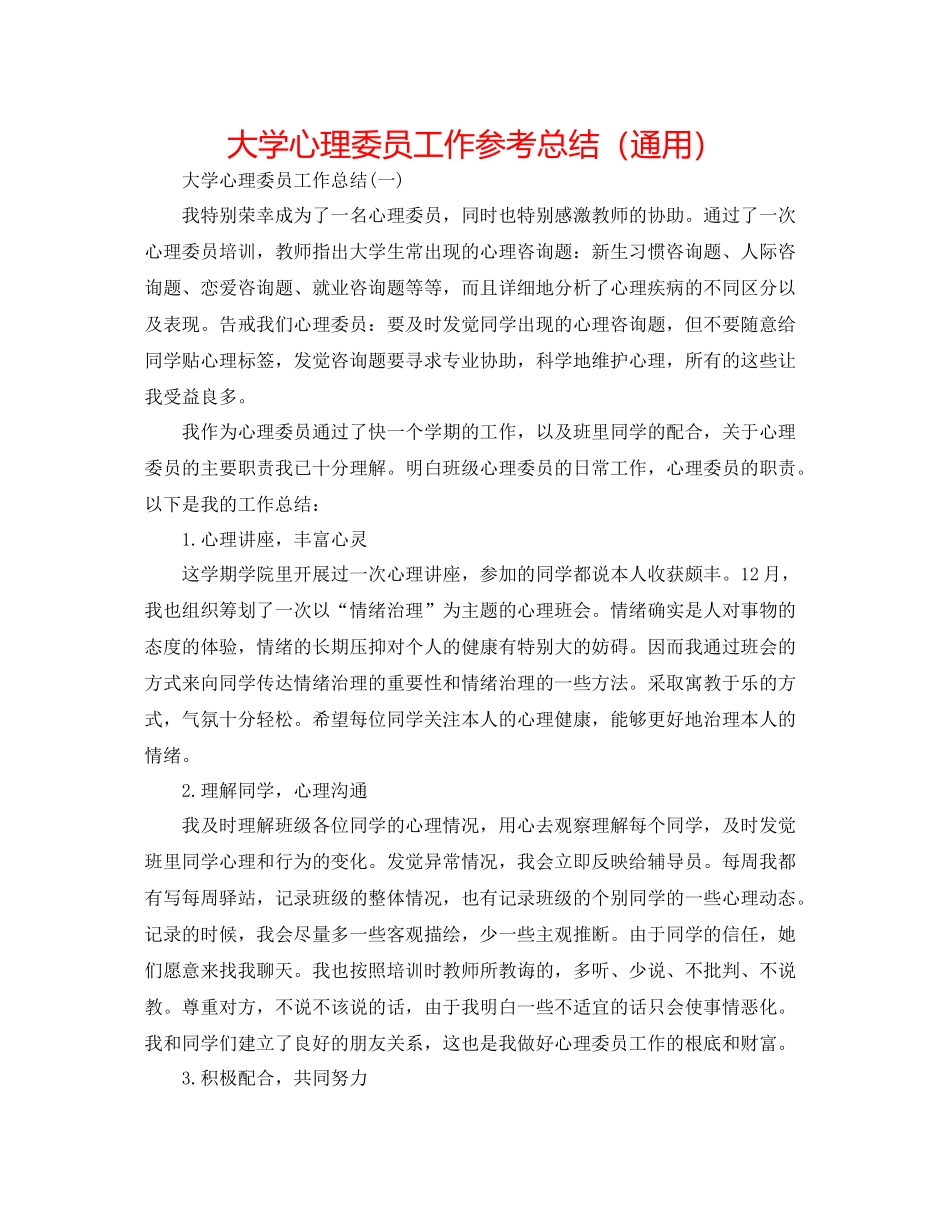 大学心理委员工作参考总结（通用）_第1页