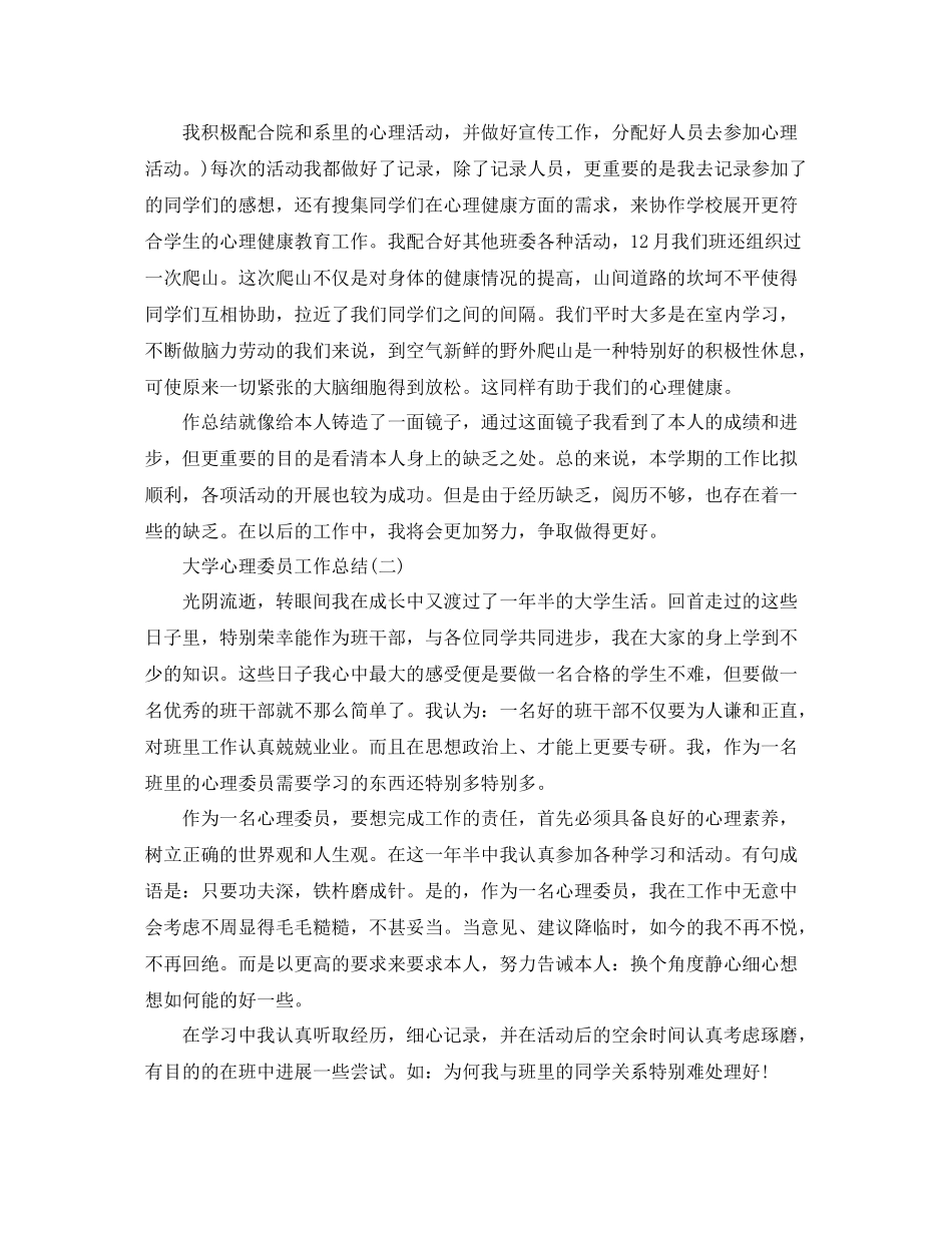 大学心理委员工作参考总结（通用）_第2页