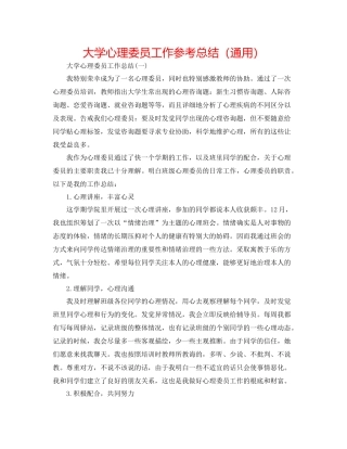 大学心理委员工作参考总结（通用）