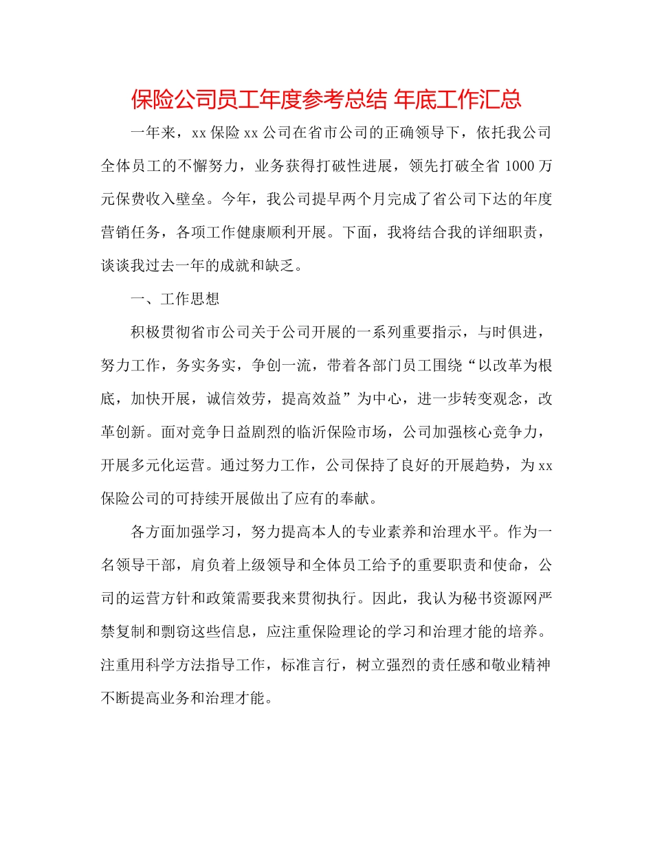 保险公司员工年度参考总结年底工作汇总_第1页
