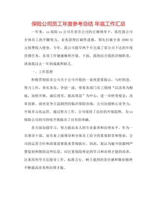 保险公司员工年度参考总结年底工作汇总