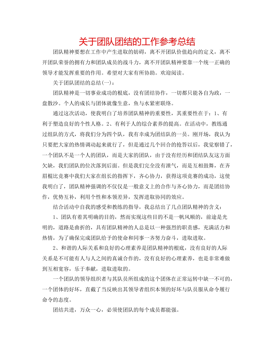 关于团队团结的工作参考总结_第1页