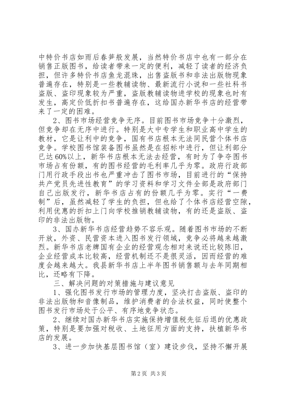 关于我县图书发行情况的调研报告_第2页