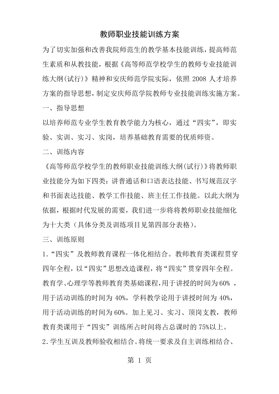 教师职业技能训练方案_第1页