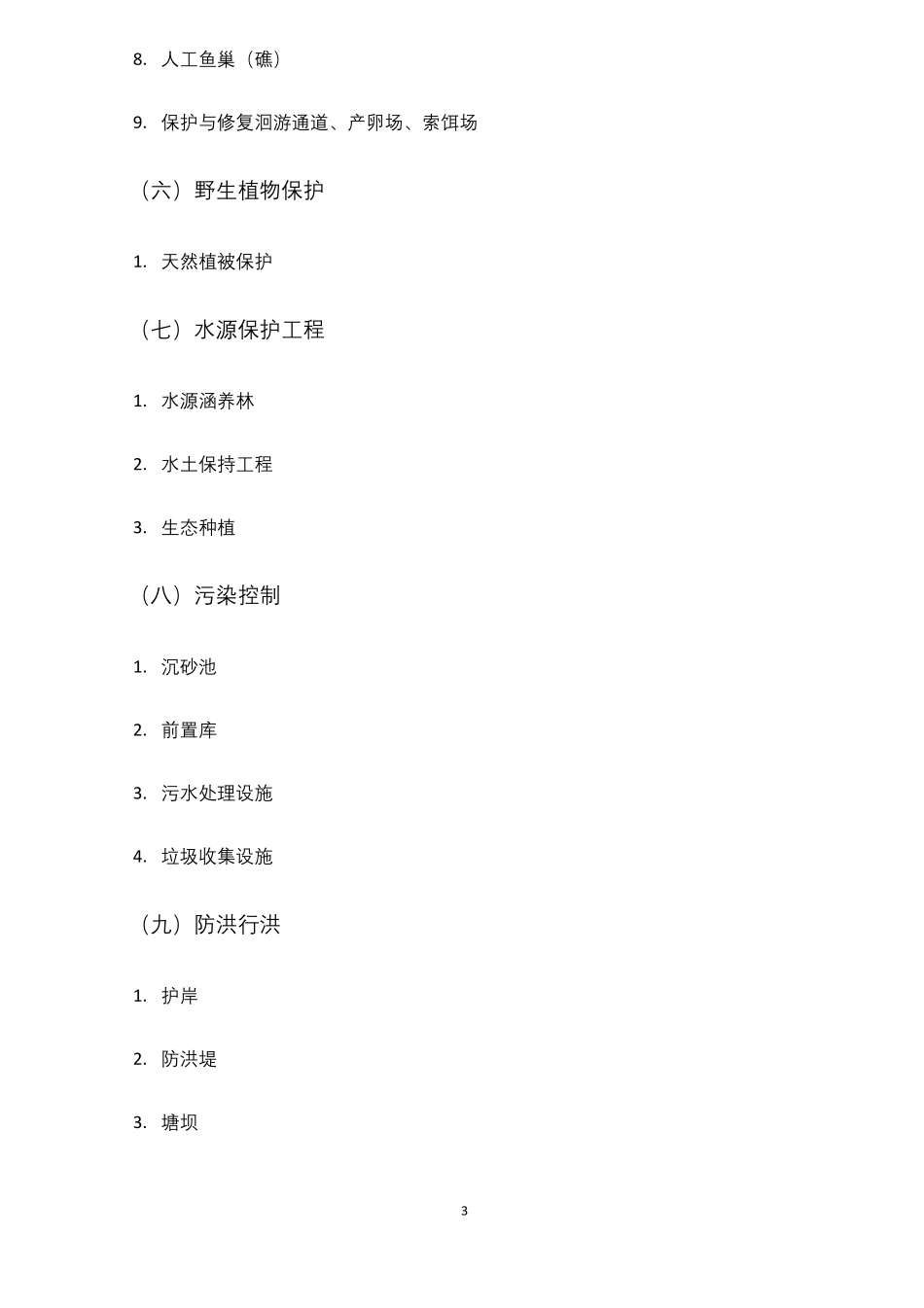 湿地保护工程项目主要建设工程体系_第3页