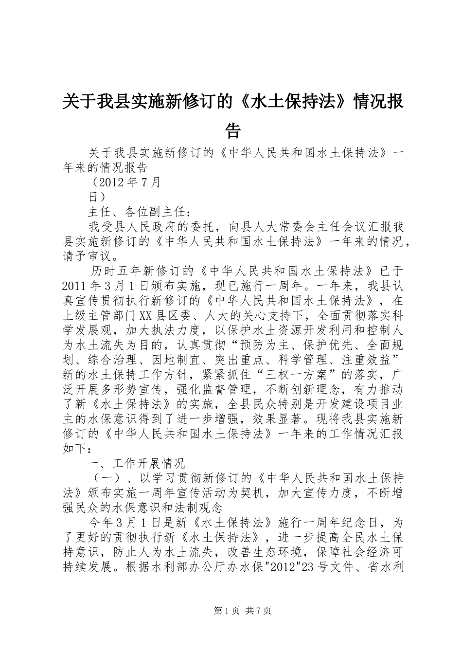 关于我县实施新修订的《水土保持法》情况报告_第1页