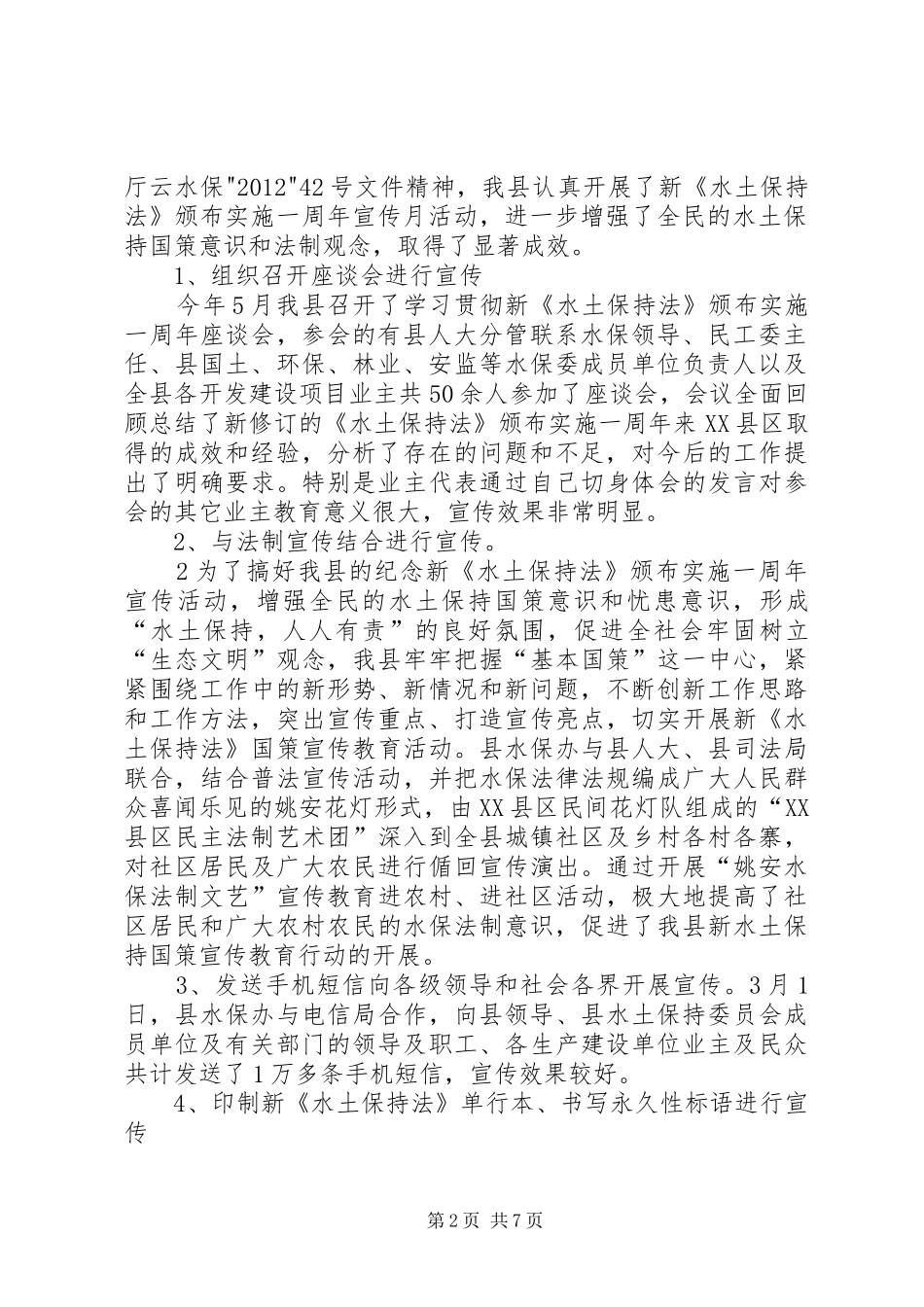 关于我县实施新修订的《水土保持法》情况报告_第2页