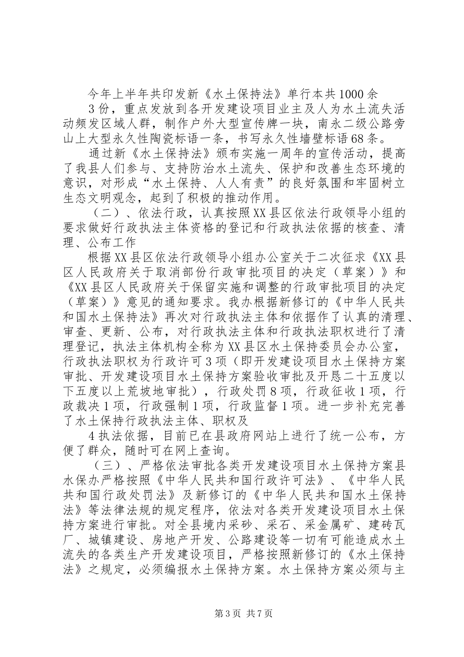 关于我县实施新修订的《水土保持法》情况报告_第3页
