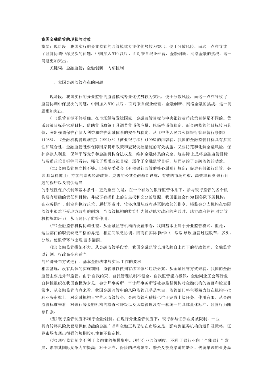 我国金融监管的现状与对策_第1页