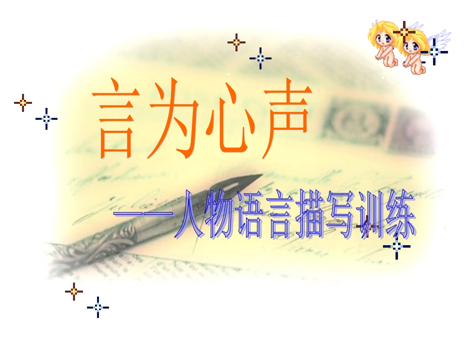 作文专题课件：言为心声——人物语言描写训练_2 (2)_第1页