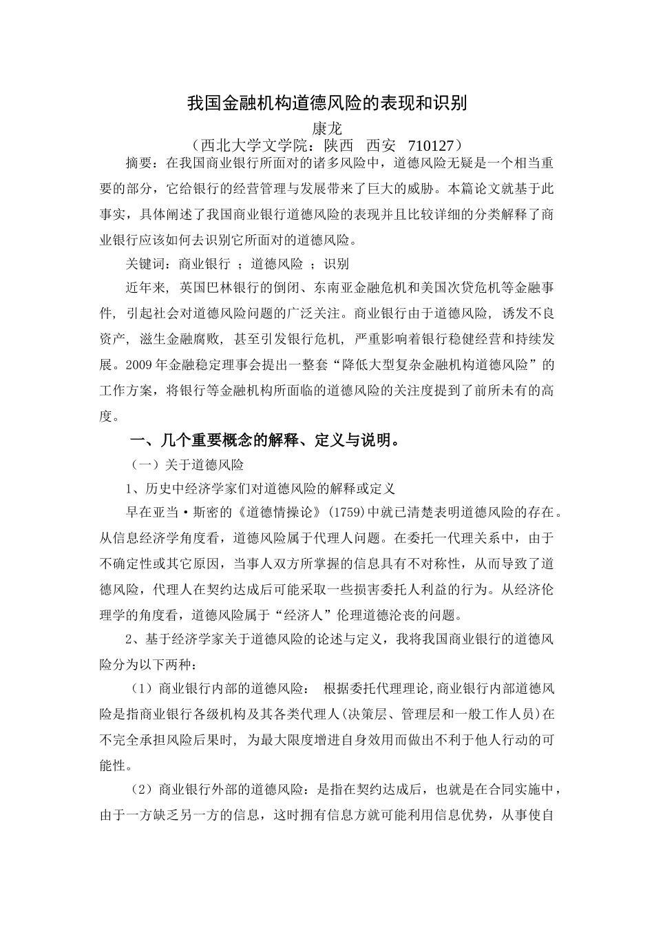 我国金融机构道德风险的现状和识别_第1页