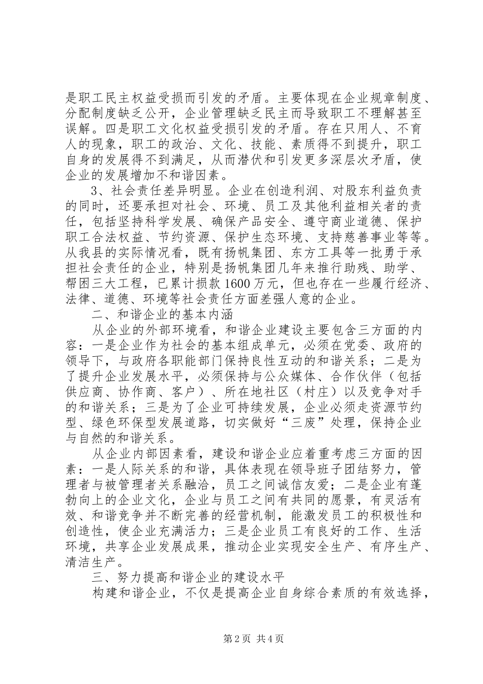 关于我县和谐企业建设的调研报告_第2页