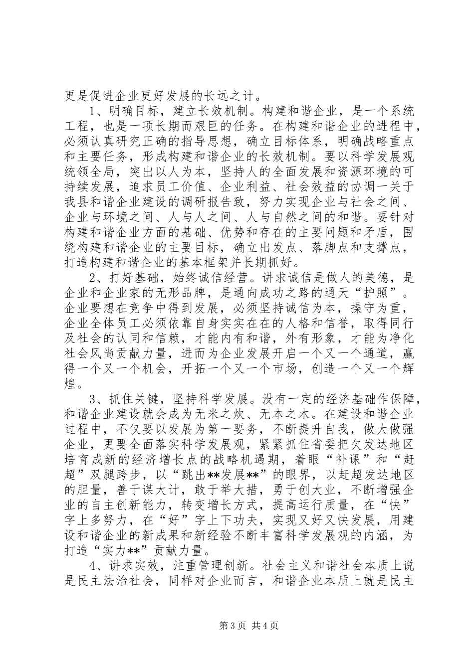 关于我县和谐企业建设的调研报告_第3页