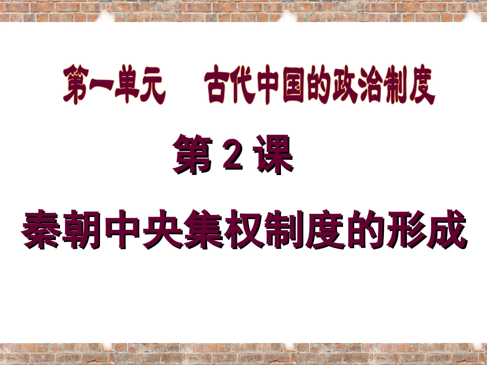 秦朝中央集权制度的形成PPT（人教版必修1）_第1页
