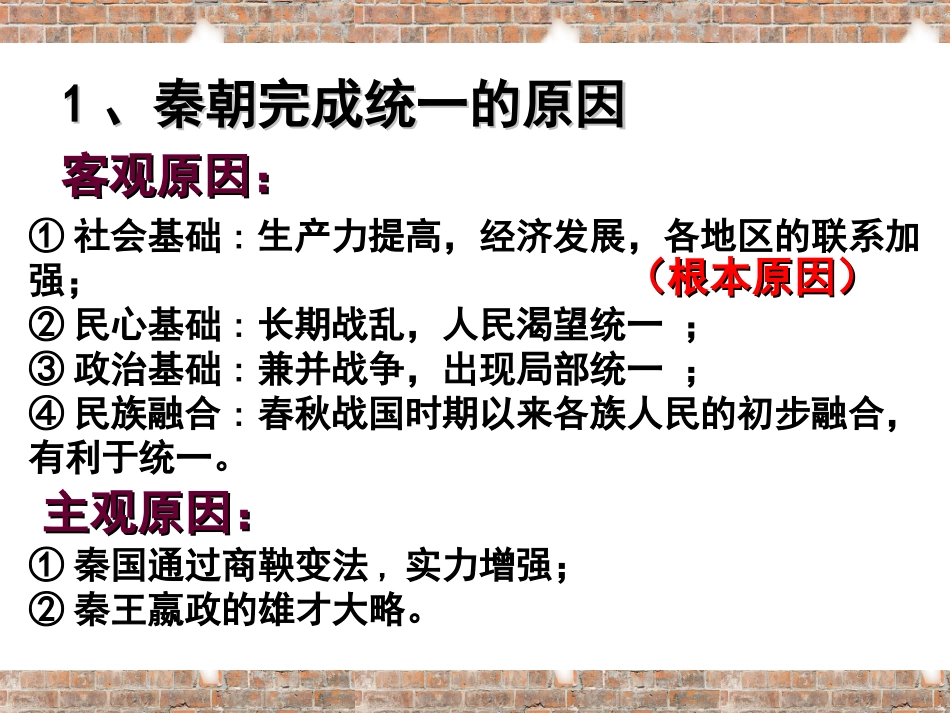 秦朝中央集权制度的形成PPT（人教版必修1）_第3页