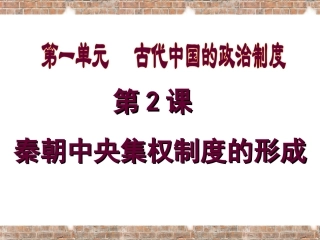 秦朝中央集权制度的形成PPT（人教版必修1）