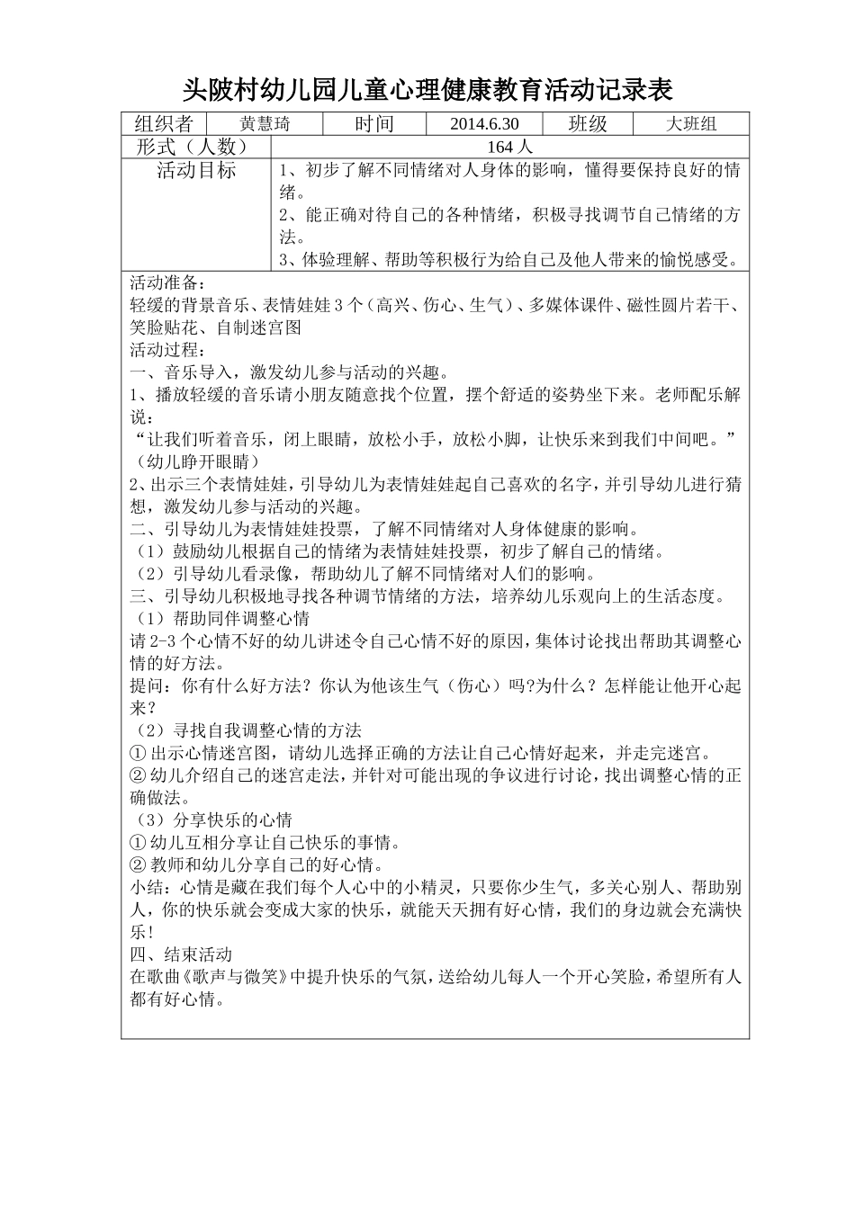 广州市白云区头陂幼儿园大班组儿童心理健康教育活动记录_第1页