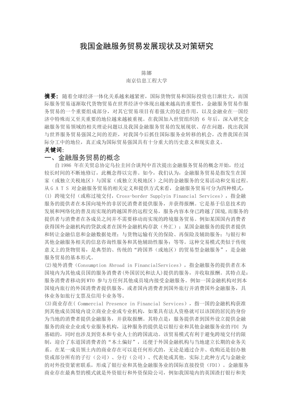 我国金融服务贸易发展现状及对策研究_第1页