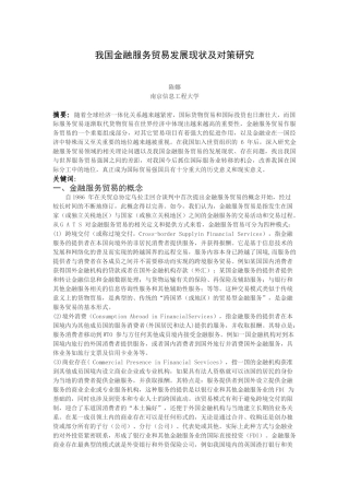 我国金融服务贸易发展现状及对策研究