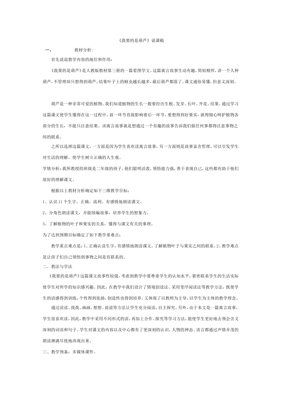 我要的是葫芦说课稿_第1页