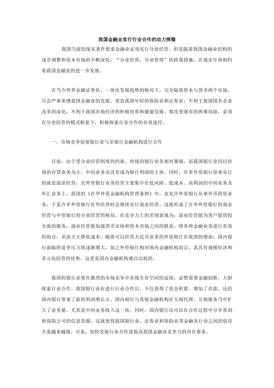 我国金融业实行行业合作的动力探微_第1页