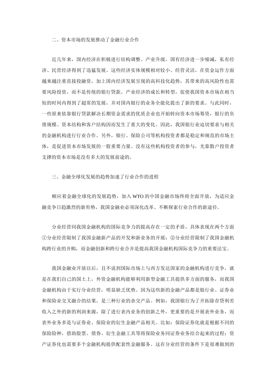 我国金融业实行行业合作的动力探微_第2页