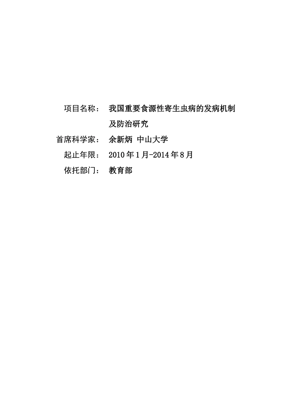 我国重要食源性寄生虫病的发病机制及防治研究_第1页