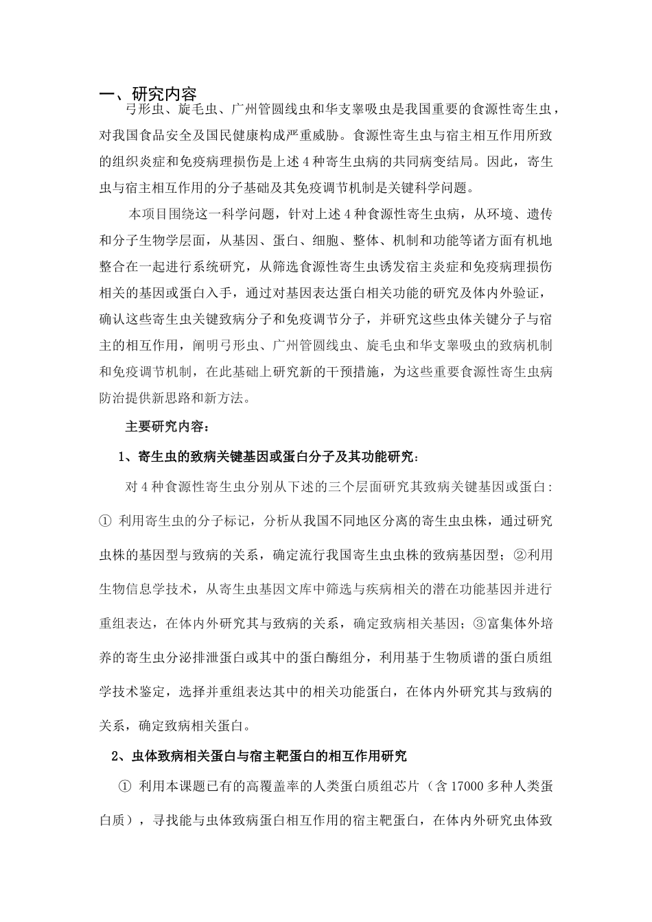 我国重要食源性寄生虫病的发病机制及防治研究_第2页