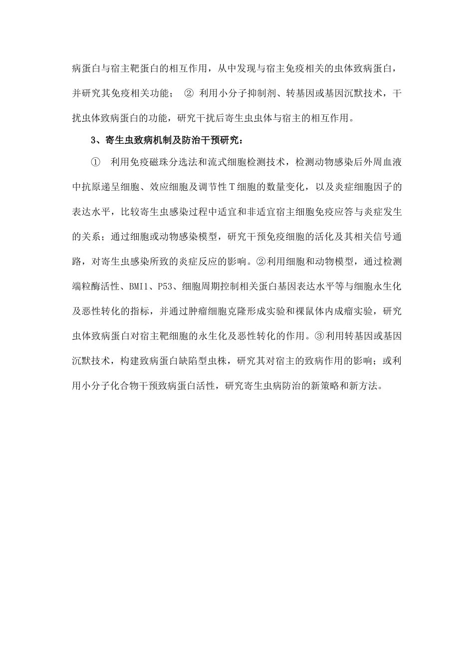 我国重要食源性寄生虫病的发病机制及防治研究_第3页