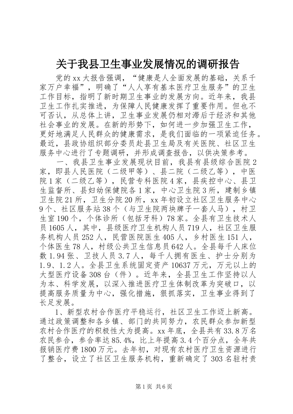 关于我县卫生事业发展情况的调研报告_第1页