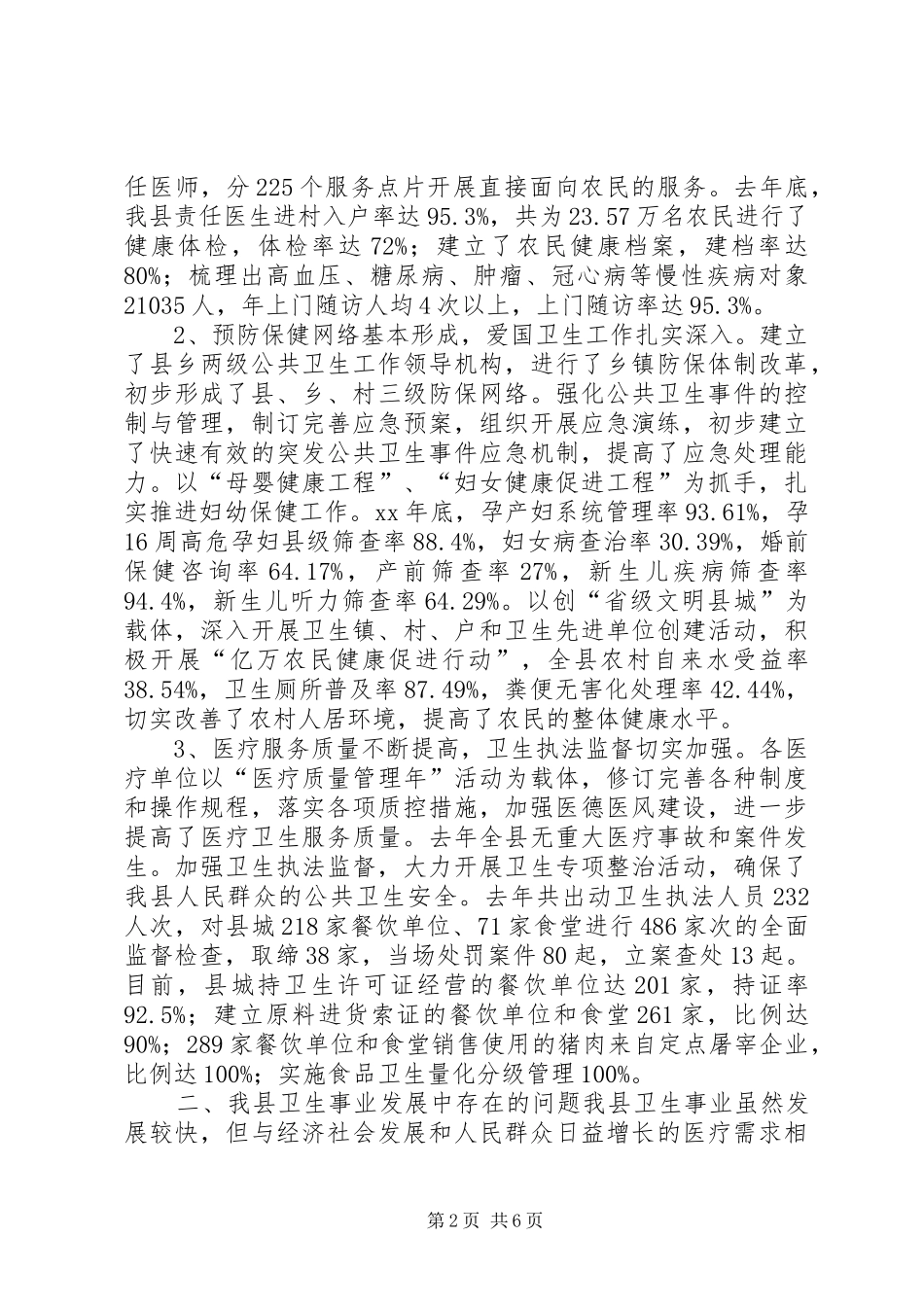 关于我县卫生事业发展情况的调研报告_第2页